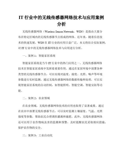 IT行业中的无线传感器网络技术与应用案例分析