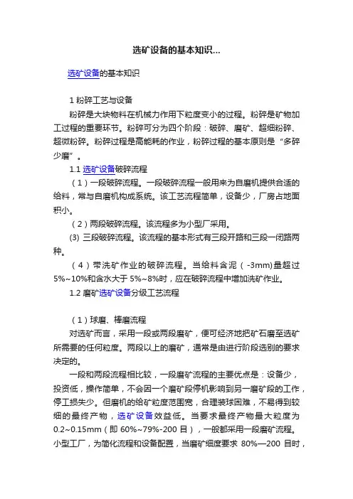 选矿设备的基本知识...