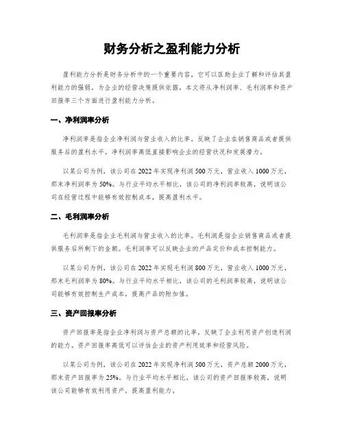财务分析之盈利能力分析
