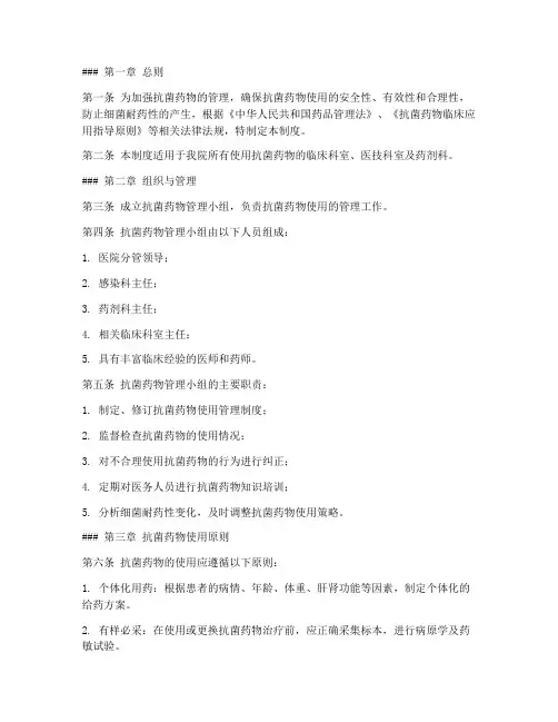 抗菌药物使用管理制度模板