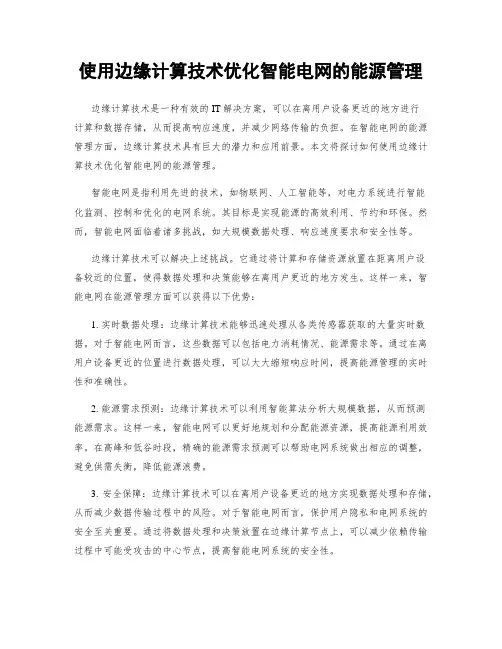 使用边缘计算技术优化智能电网的能源管理