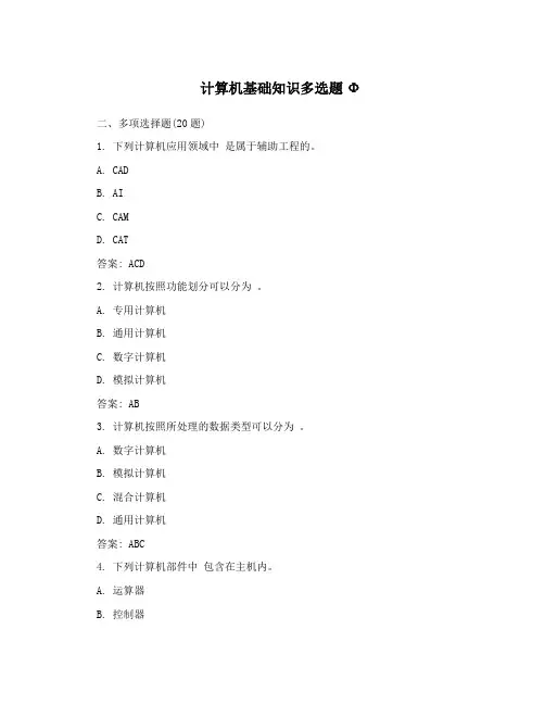 计算机基础知识多选题Φ