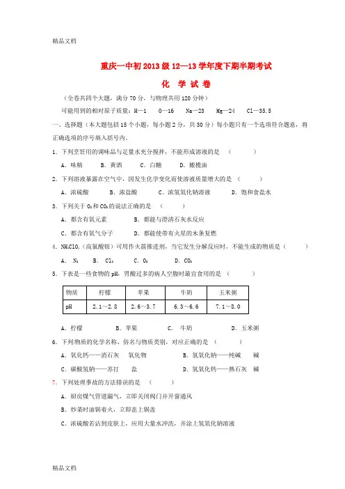 最新重庆市重庆一中届九年级化学下学期半期考试试题-新人教版