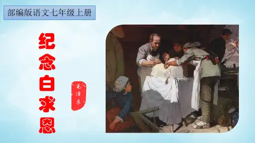 第12课《纪念白求恩》课件(共23张PPT)+2023—2024学年统编版语文七年级上册