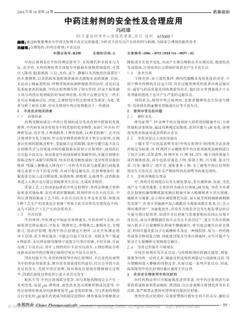 中药注射剂的安全性及合理应用