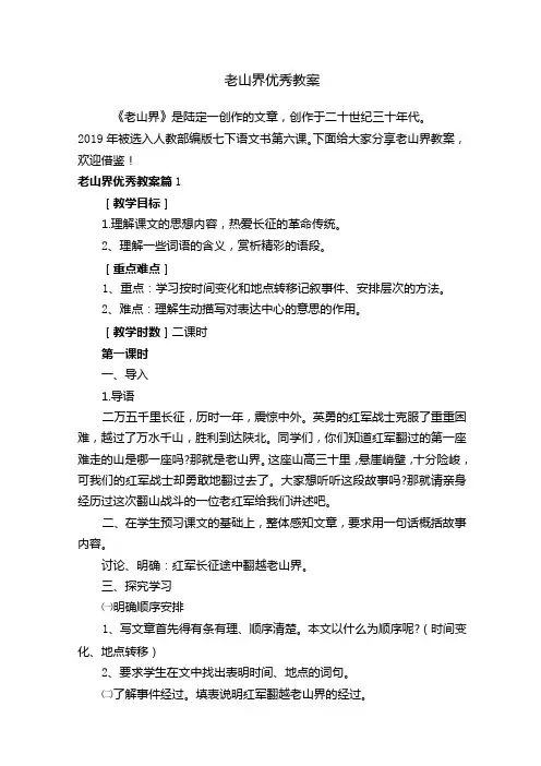 老山界优秀教案