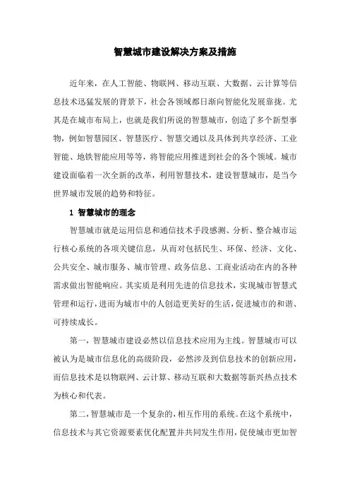 智慧城市建设解决方案及措施