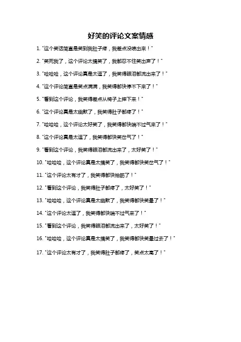 好笑的评论文案情感