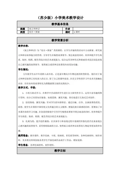 五年级上册美术教案- 18. 寓言和神话 苏少版 (1)