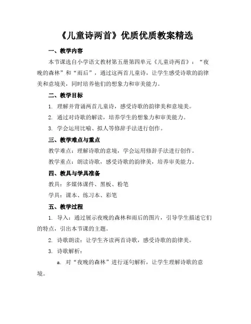 《儿童诗两首》优质优质教案精选