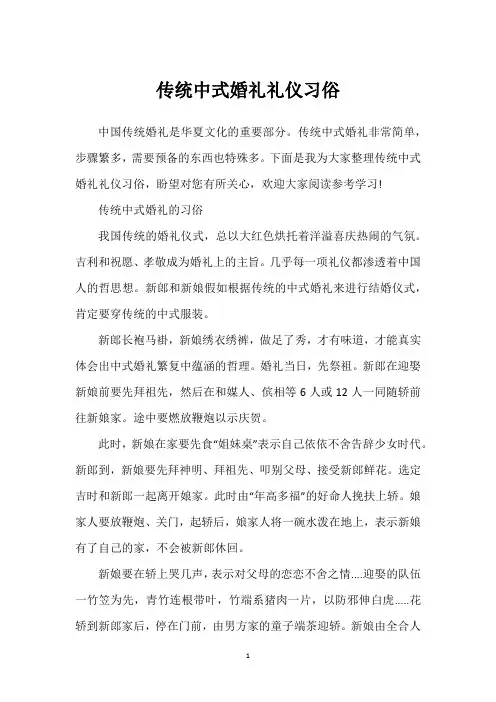 传统中式婚礼礼仪习俗