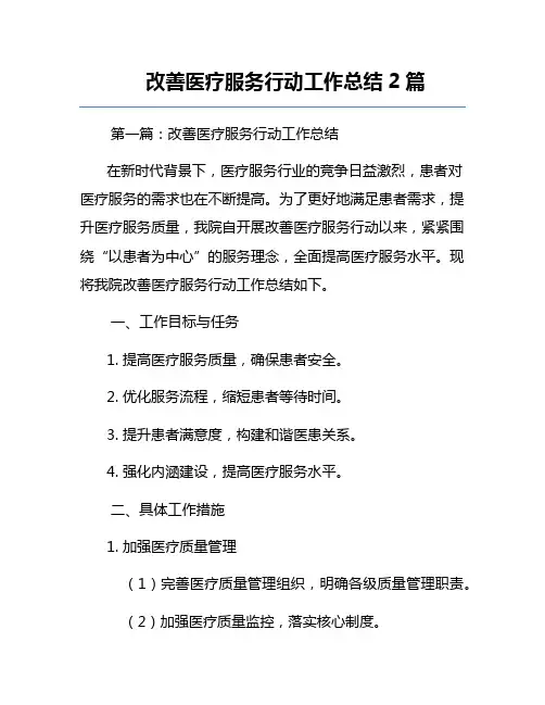 改善医疗服务行动工作总结2篇