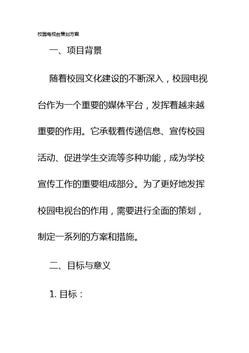 校园电视台策划方案