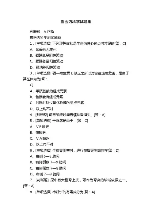 兽医内科学试题集