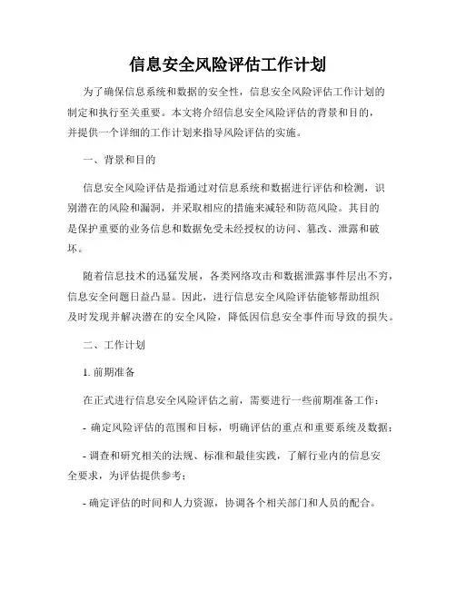 信息安全风险评估工作计划