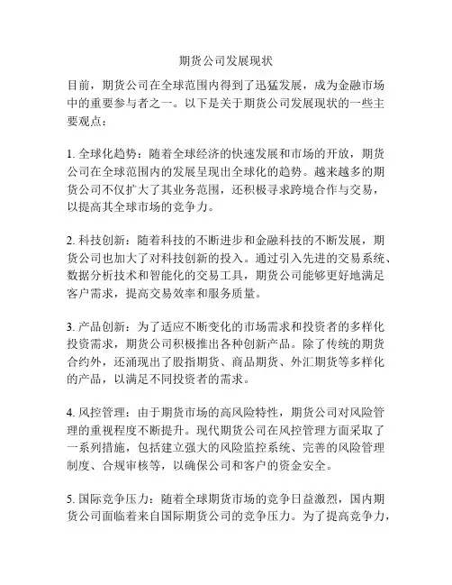 期货公司发展现状