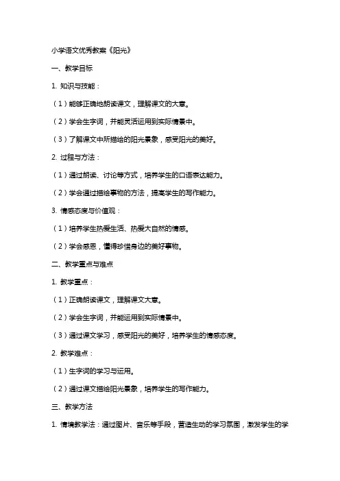 小学语文教案：《阳光》