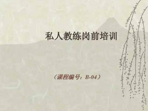 私人教练岗前培训.
