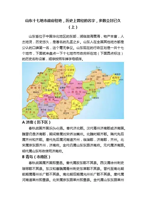 山东十七地市政府驻地，历史上曾经的名字，多数尘封已久（上）