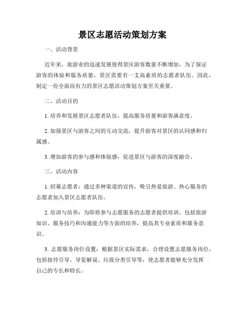 景区志愿活动策划方案