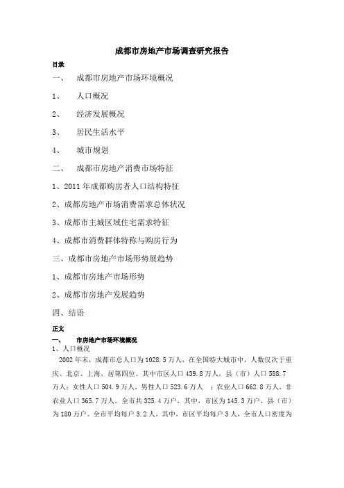 成都市房地产市场调查研究报告