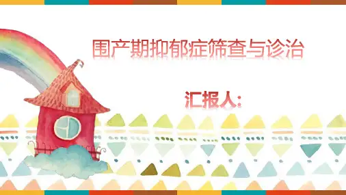 围产期抑郁症筛查与诊治