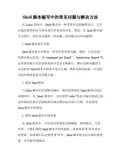 Shell脚本编写中的常见问题与解决方法