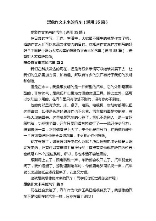 想象作文未来的汽车（通用35篇）