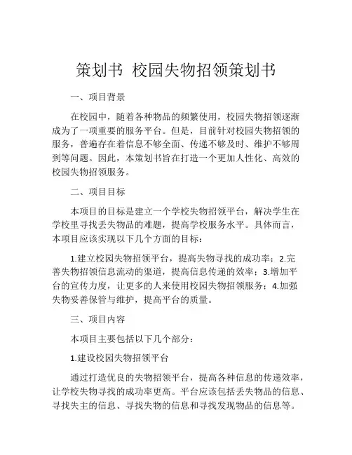 策划书 校园失物招领策划书 (2)