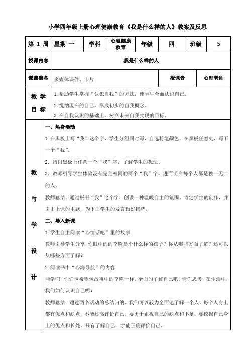 小学四年级上册心理健康教育《我是什么样的人》教案及反思