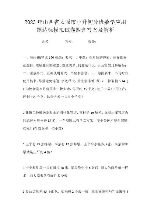 2023年山西省太原市小升初分班数学应用题达标模拟试卷四含答案及解析