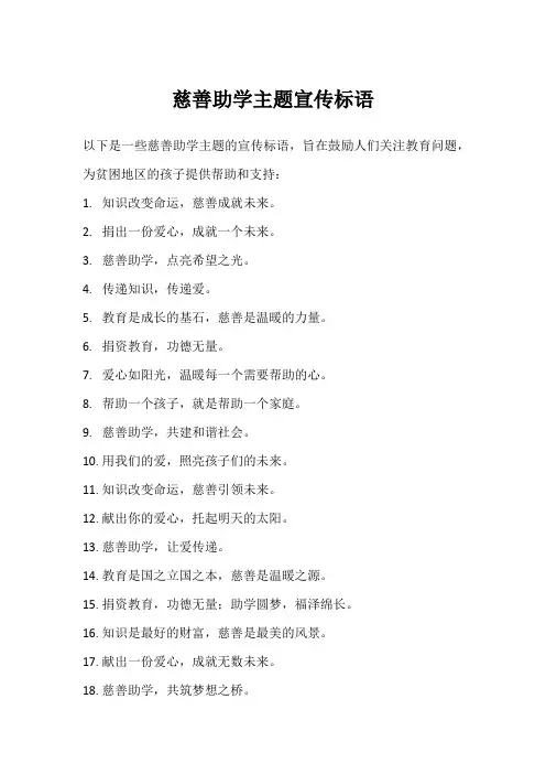 慈善助学主题宣传标语