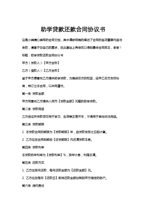 助学贷款还款合同协议书