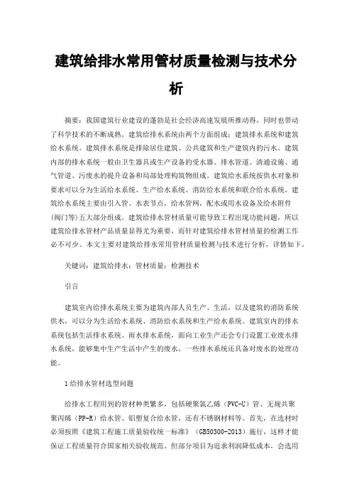 建筑给排水常用管材质量检测与技术分析