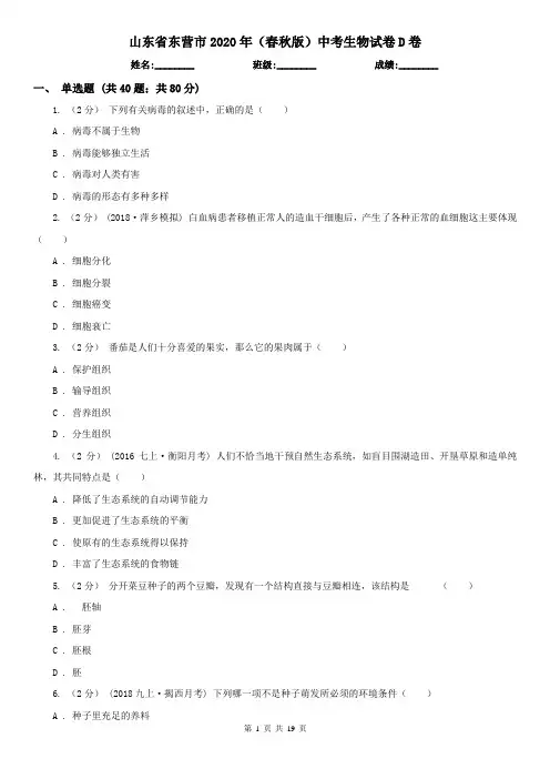山东省东营市2020年(春秋版)中考生物试卷D卷