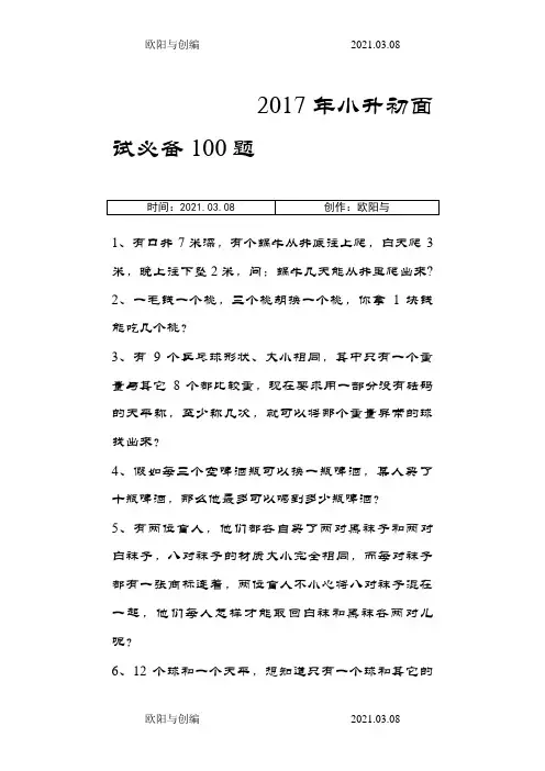 小升初面试数学100道题之欧阳与创编