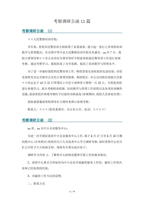 考察调研公函11篇