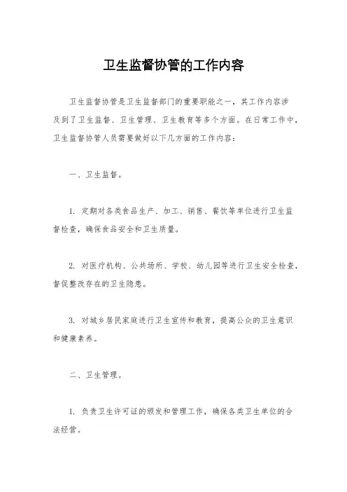 卫生监督协管的工作内容