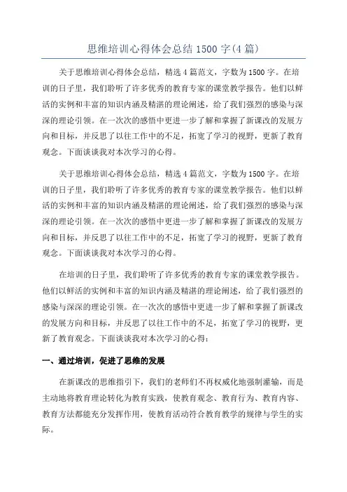 思维培训心得体会总结1500字(4篇)