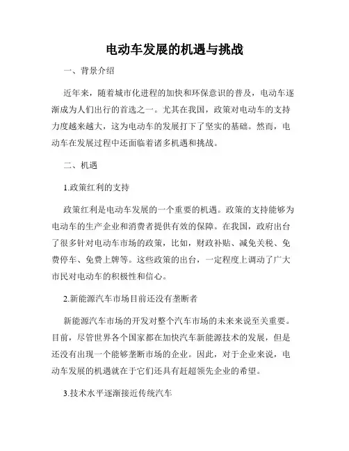 电动车发展的机遇与挑战