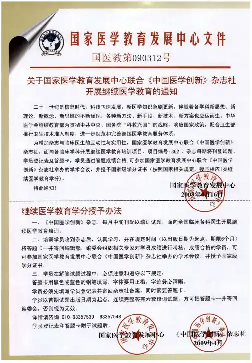 继续医学教育学分授予办法