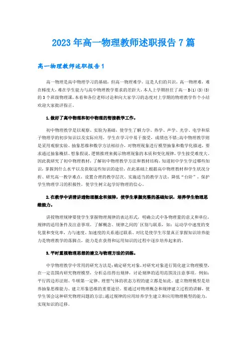 2023年高一物理教师述职报告7篇