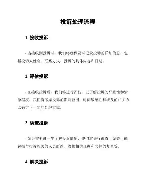 投诉处理流程