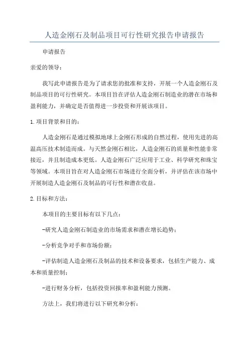 人造金刚石及制品项目可行性研究报告申请报告