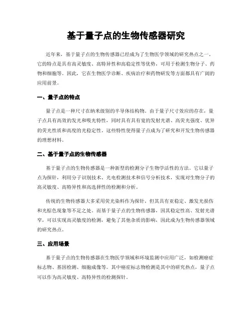 基于量子点的生物传感器研究