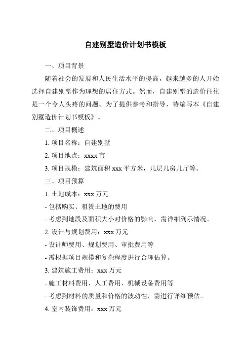 自建别墅造价计划书模板