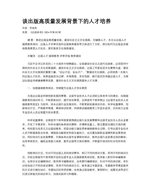 谈出版高质量发展背景下的人才培养
