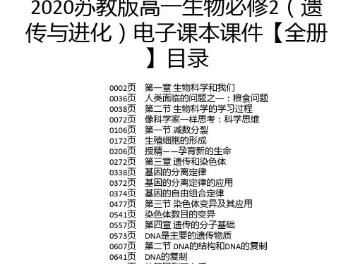 2020苏教版高一生物必修2(遗传与进化)电子课本课件【全册】
