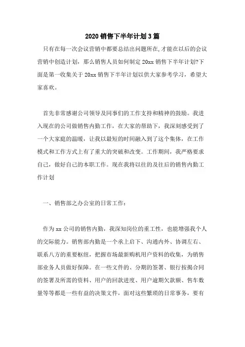 2020销售下半年计划3篇