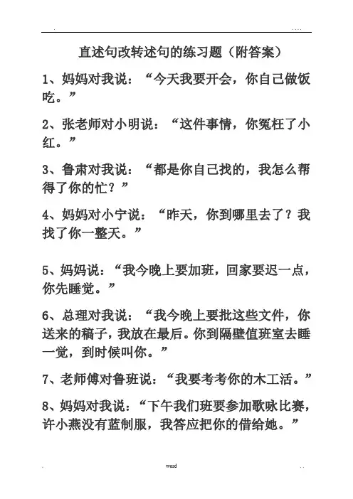 直述句改转述句的练习题(附答案)